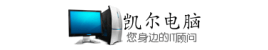 凯尔电脑
